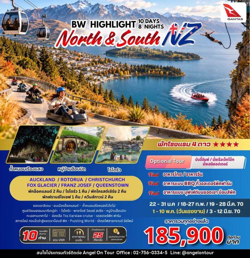 ทัวร์นิวซีแลนด์ BW Highkight New Zealand North-South - บริษัท แองเจิลออนทัวร์ จำกัด ทัวร์นิวซีแลนด์ BW Highkight New Zealand North-South - บริษัท แองเจิลออนทัวร์ จำกัด
