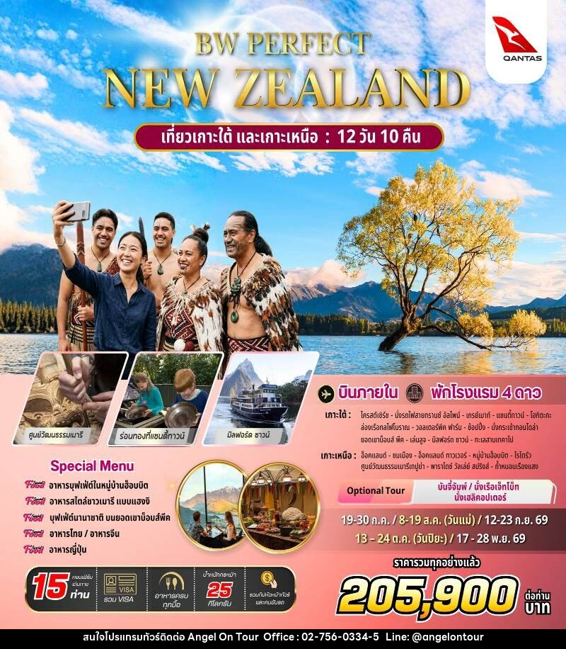 ทัวร์นิวซีแลนด์ BW PERFECT NEW ZEALAND - บริษัท แองเจิลออนทัวร์ จำกัด
