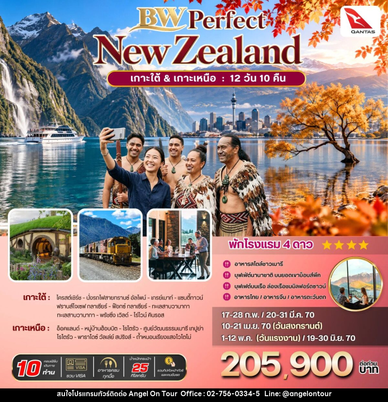ทัวร์นิวซีแลนด์ BW PERFECT NZ South-North - บริษัท แองเจิลออนทัวร์ จำกัด ทัวร์นิวซีแลนด์ BW PERFECT NZ South-North - บริษัท แองเจิลออนทัวร์ จำกัด