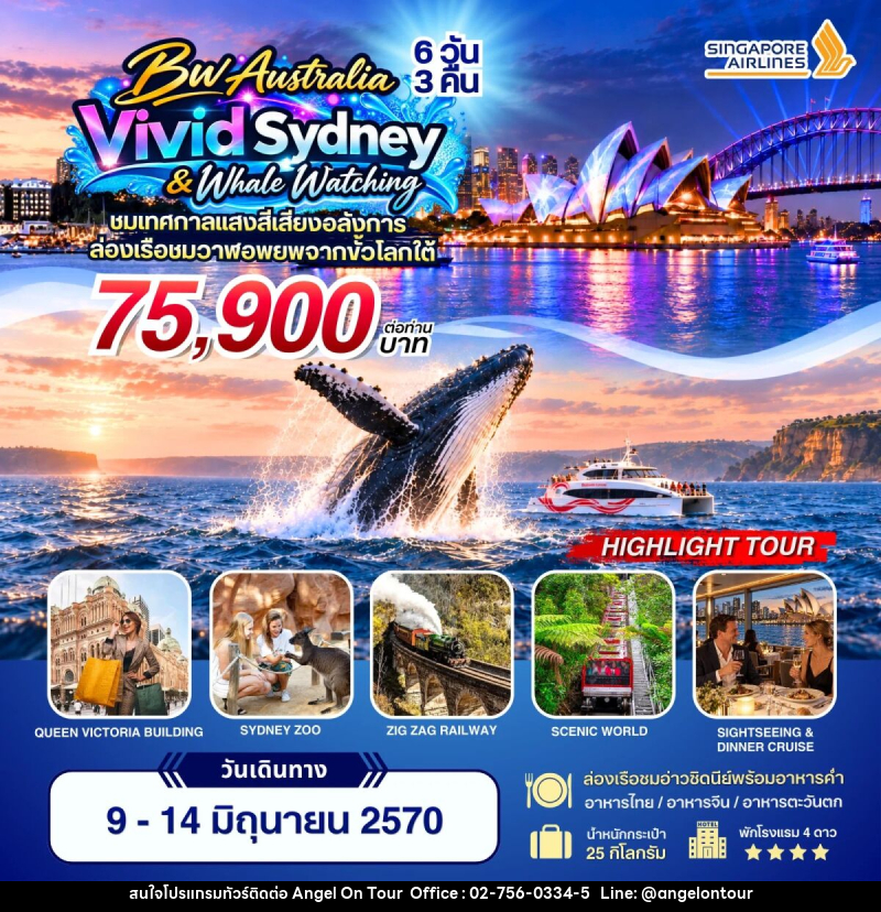 ทัวร์ออสเตรเลีย BW Vivid Sydney & Whale Watching - บริษัท แองเจิลออนทัวร์ จำกัด ทัวร์ออสเตรเลีย BW Vivid Sydney & Whale Watching - บริษัท แองเจิลออนทัวร์ จำกัด