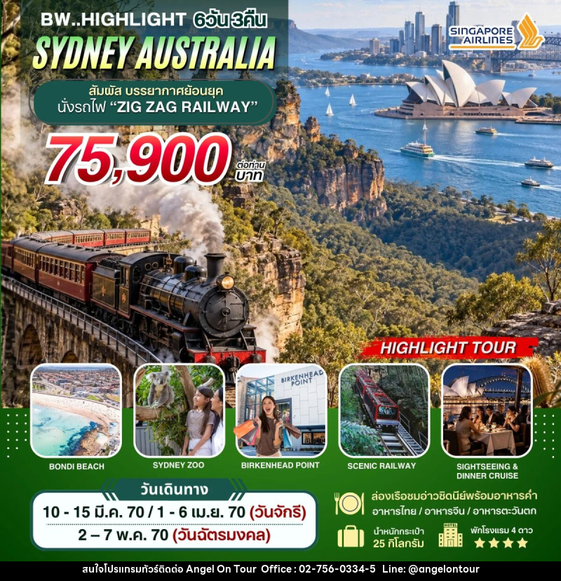 ทัวร์ออสเตรเลีย BW HIGHLIGHT SYDNEY AUSTRALIA - บริษัท แองเจิลออนทัวร์ จำกัด