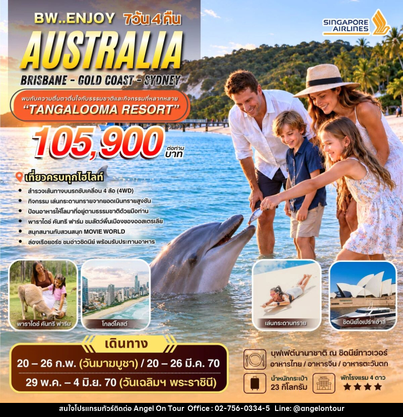 ทัวร์ออสเตรเลีย BW ENJOY AUSTRALIA BRISBANE - GOLD COAST - บริษัท แองเจิลออนทัวร์ จำกัด