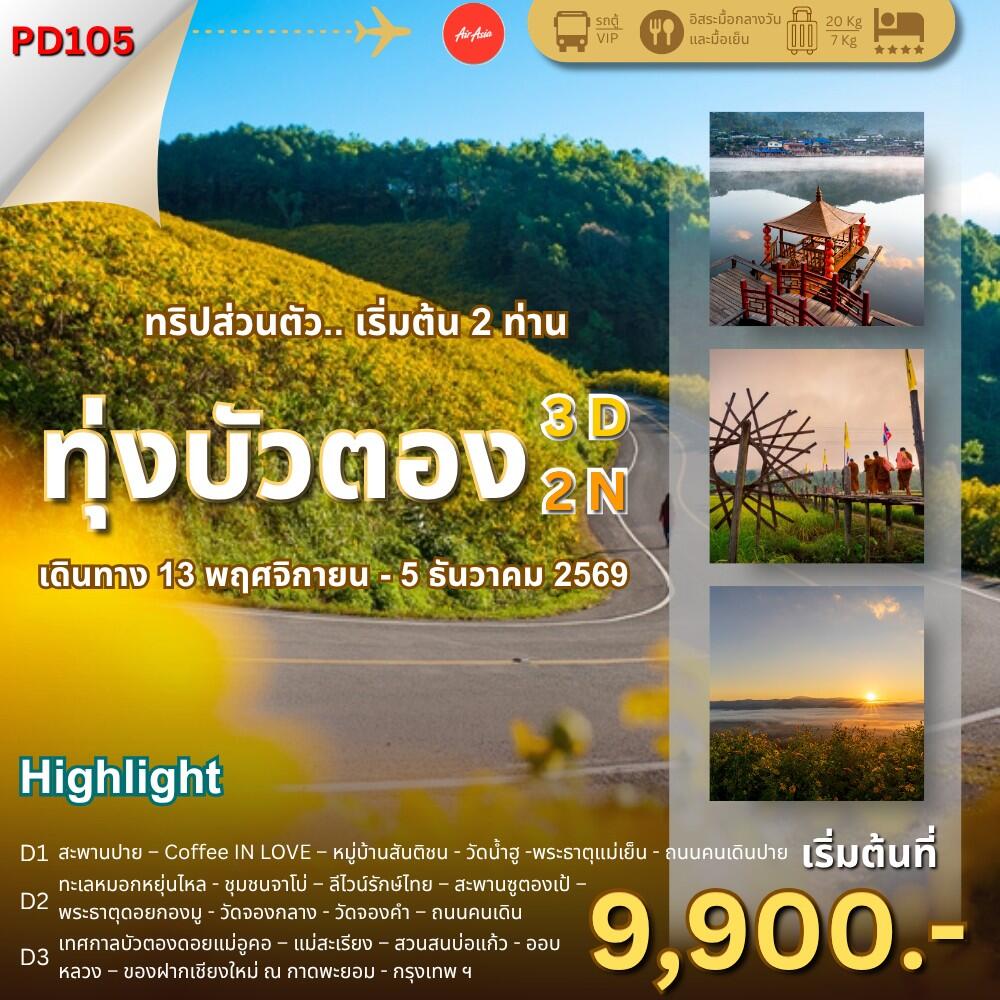 ทัวร์แม่ฮ่องสอน ทุ่งบัวตอง ไม่ต้องรอจอย - บริษัท แองเจิลออนทัวร์ จำกัด