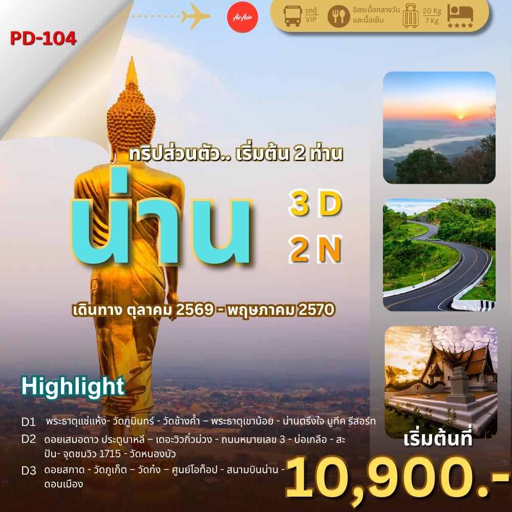 ทัวร์น่าน ล้านนาตะวันออก..น่านไง - บริษัท แองเจิลออนทัวร์ จำกัด