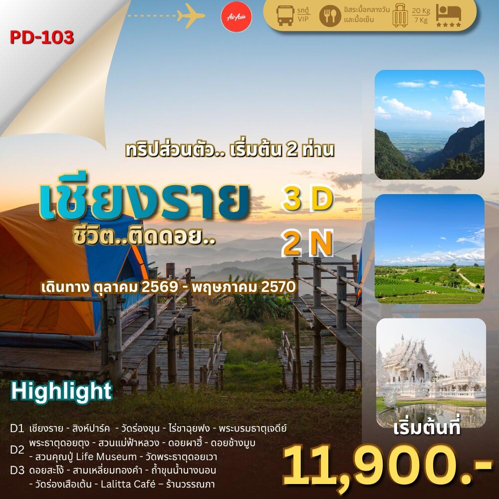ทัวร์เชียงราย ชีวิต..ติดดอย - บริษัท แองเจิลออนทัวร์ จำกัด