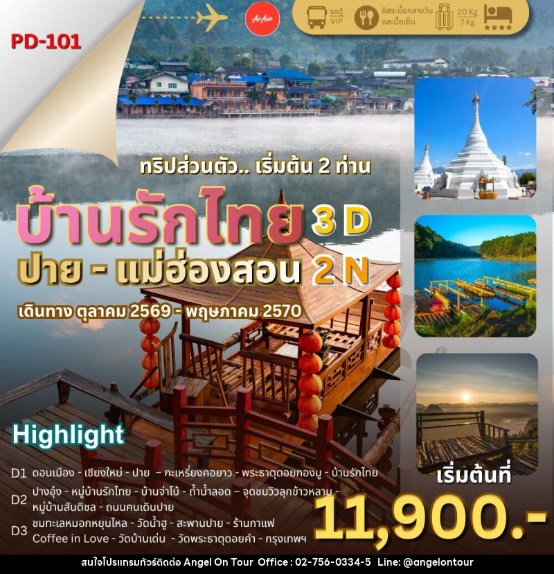 ทัวร์แม่ฮ่องสอน บ้านรักไทย – ปาย – แม่ฮ่องสอน - บริษัท แองเจิลออนทัวร์ จำกัด