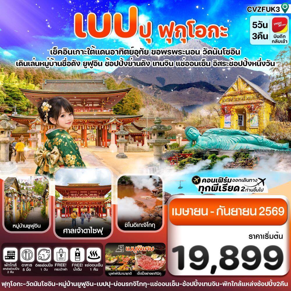 ทัวร์ญี่ปุ่น เบปปุ ฟุกุโอกะ เช็คอินเกาะใต้แดนอาทิตย์อุทัย ขอพรพระนอน วัดนันโซอิน เดินเล่นหมู่บ้านชื่อดัง ยูฟูอิน ช้อปปิ้งย่านดัง เทนจิน แช่ออนเซ็น อิสระช้อปปิ้งหนึ่งวัน - บริษัท แองเจิลออนทัวร์ จำกัด ทัวร์ญี่ปุ่น เบปปุ ฟุกุโอกะ เช็คอินเกาะใต้แดนอาทิตย์อุทัย ขอพรพระนอน วัดนันโซอิน เดินเล่นหมู่บ้านชื่อดัง ยูฟูอิน ช้อปปิ้งย่านดัง เทนจิน แช่ออนเซ็น อิสระช้อปปิ้งหนึ่งวัน - บริษัท แองเจิลออนทัวร์ จำกัด