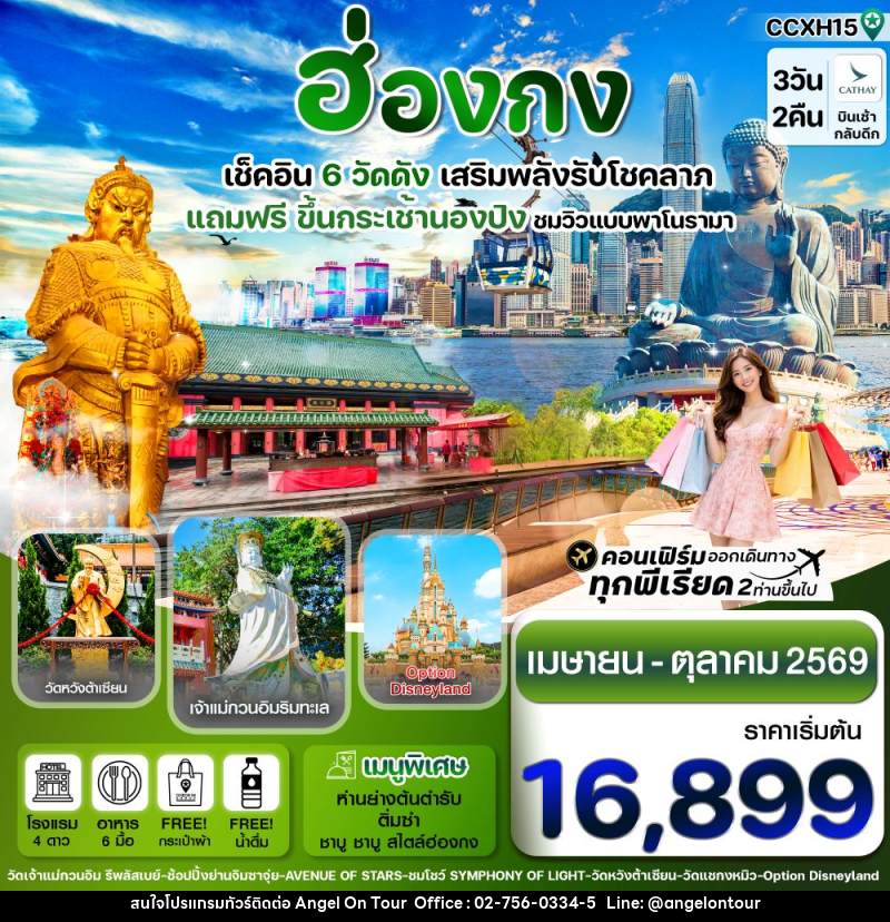 ทัวร์ฮ่องกง เช็คอิน 6 วัดดัง เสริมพลังรับโชคลาภ แถมฟรี ขึ้นกระเช้านองปิง ชมวิวแบบพาโนรามา - บริษัท แองเจิลออนทัวร์ จำกัด ทัวร์ฮ่องกง เช็คอิน 6 วัดดัง เสริมพลังรับโชคลาภ แถมฟรี ขึ้นกระเช้านองปิง ชมวิวแบบพาโนรามา - บริษัท แองเจิลออนทัวร์ จำกัด