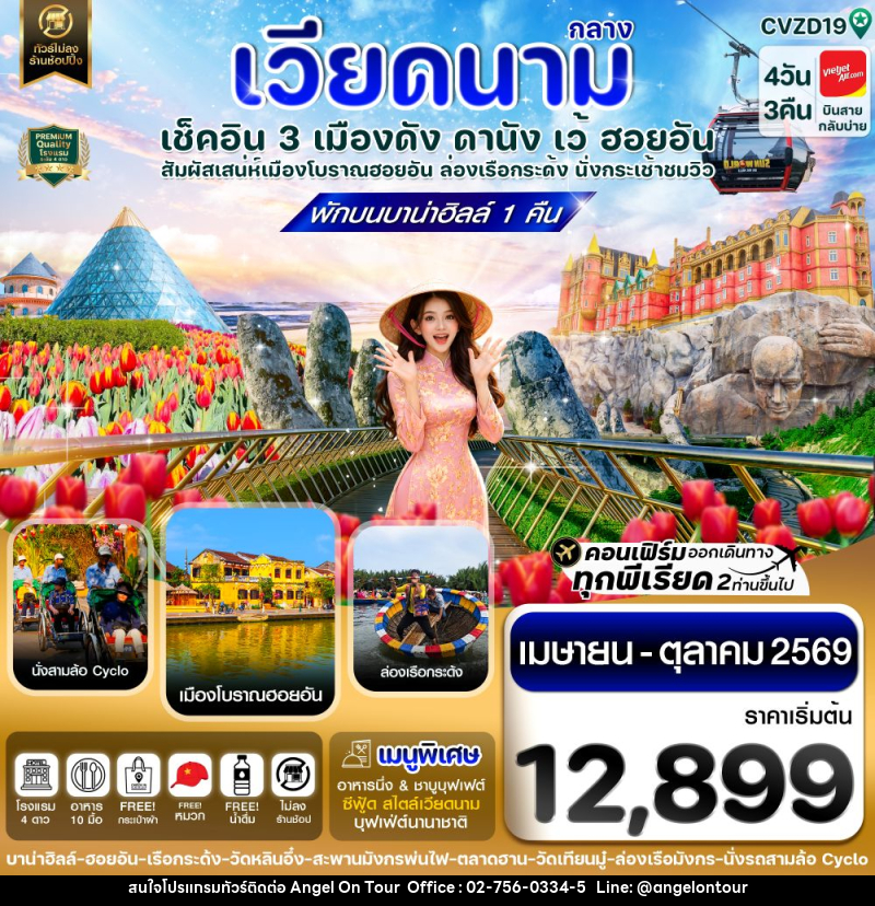 ทัวร์เวียดนามกลาง เช็คอิน 3 เมืองดัง ดานัง เว้ ฮอยอัน สัมผัสเสน่ห์เมืองโบราณฮอยอัน ล่องเรือกระด้ง นั่งกระเช้าชมิว - บริษัท แองเจิลออนทัวร์ จำกัด