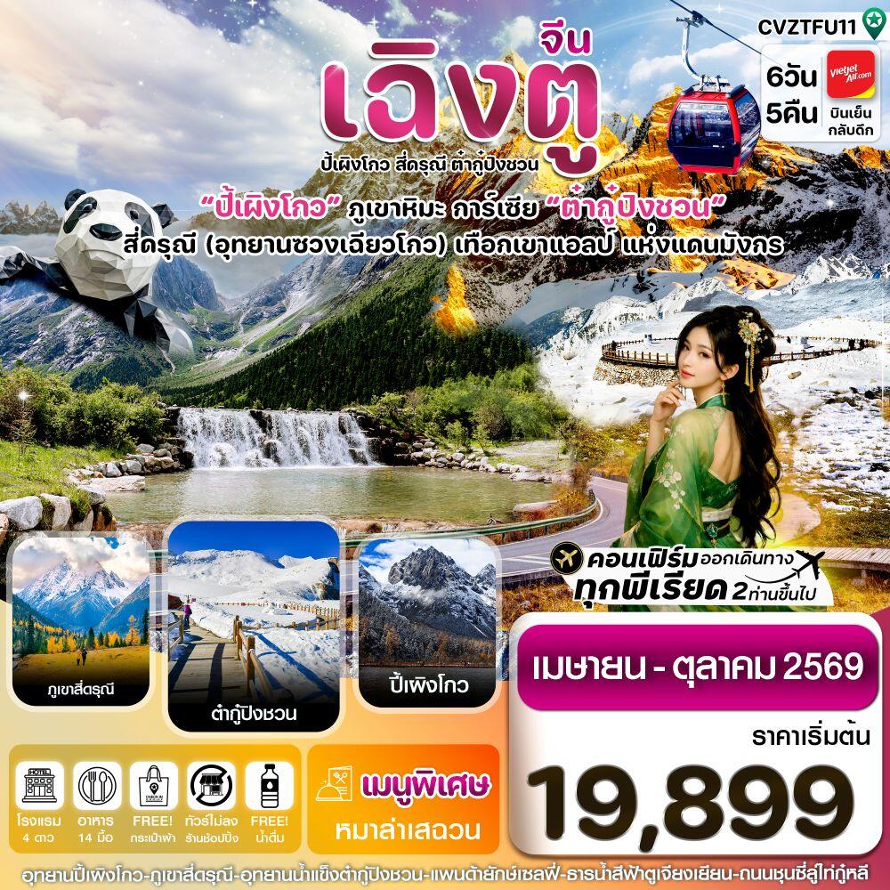 ทัวร์จีน เฉิงตู ปี้เผิงโกว สี่ดรุณี ต๋ากู๋ปิงชวน ปี้ผิงโกว ภูเขาหิมะ การ์เซีย ต๋ากู๋ปิงชวน สี่ดรุณี (อุทยานซวงเฉียวโกว) เทือกเขาแอลป์ แห่งแดนมังกร - บริษัท แองเจิลออนทัวร์ จำกัด
