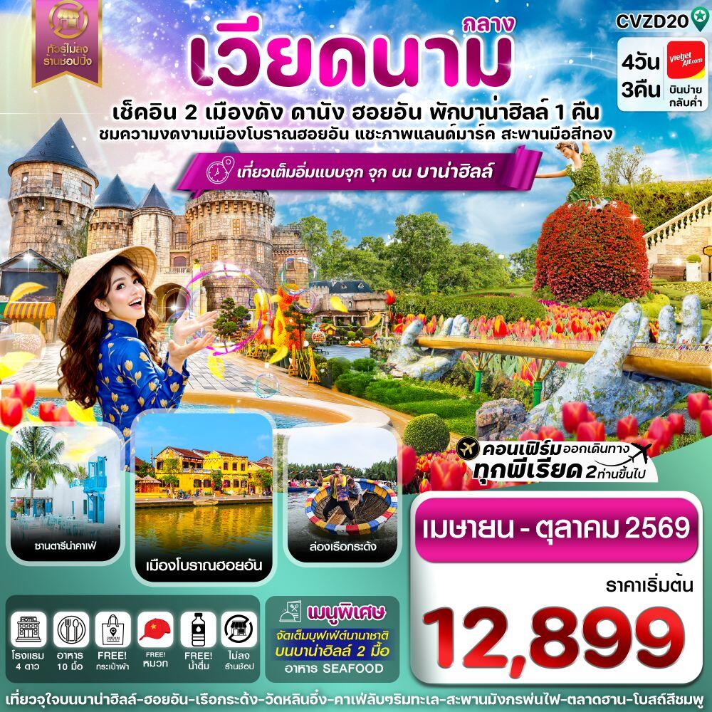 ทัวร์เวียดนามกลาง เช็คอิน 2 เมืองดัง ดานัง ฮอยอัน พักบาน่าฮิลล์ 1 คืน ชมความงดงามเมืองโบราณฮอยอัน แชะภาพแลนด์มาร์ค สะพานมือสีทอง - บริษัท แองเจิลออนทัวร์ จำกัด