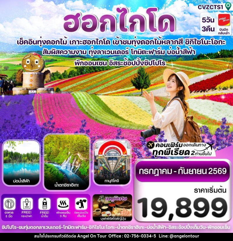 ทัวร์ญี่ปุ่น ฮอกไกโด เช็คอินทุ่งดอกไม้ เกาะฮอกไกโด เข้าชมทุ่งดอกไม้หลากสี ชิกิไซโนะโอกะ - บริษัท แองเจิลออนทัวร์ จำกัด