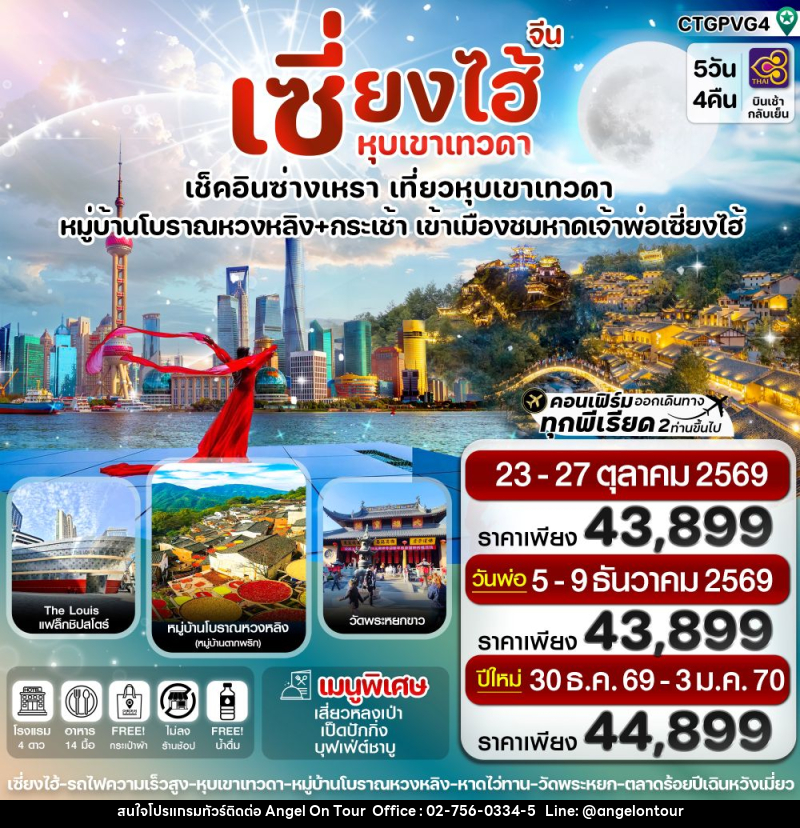ทัวร์จีน เซี่ยงไฮ้ ซ่างเหรา หุบเขาเทวดา เช็คอินซ่างเหรา เที่ยวหุบเขาเทวดา หมู่บ้านโบราณหวงหลิง+กระเช้า เข้าเมืองชมหาดเจ้าพ่อเซี่ยงไฮ้ - บริษัท แองเจิลออนทัวร์ จำกัด ทัวร์จีน เซี่ยงไฮ้ ซ่างเหรา หุบเขาเทวดา เช็คอินซ่างเหรา เที่ยวหุบเขาเทวดา หมู่บ้านโบราณหวงหลิง+กระเช้า เข้าเมืองชมหาดเจ้าพ่อเซี่ยงไฮ้ - บริษัท แองเจิลออนทัวร์ จำกัด