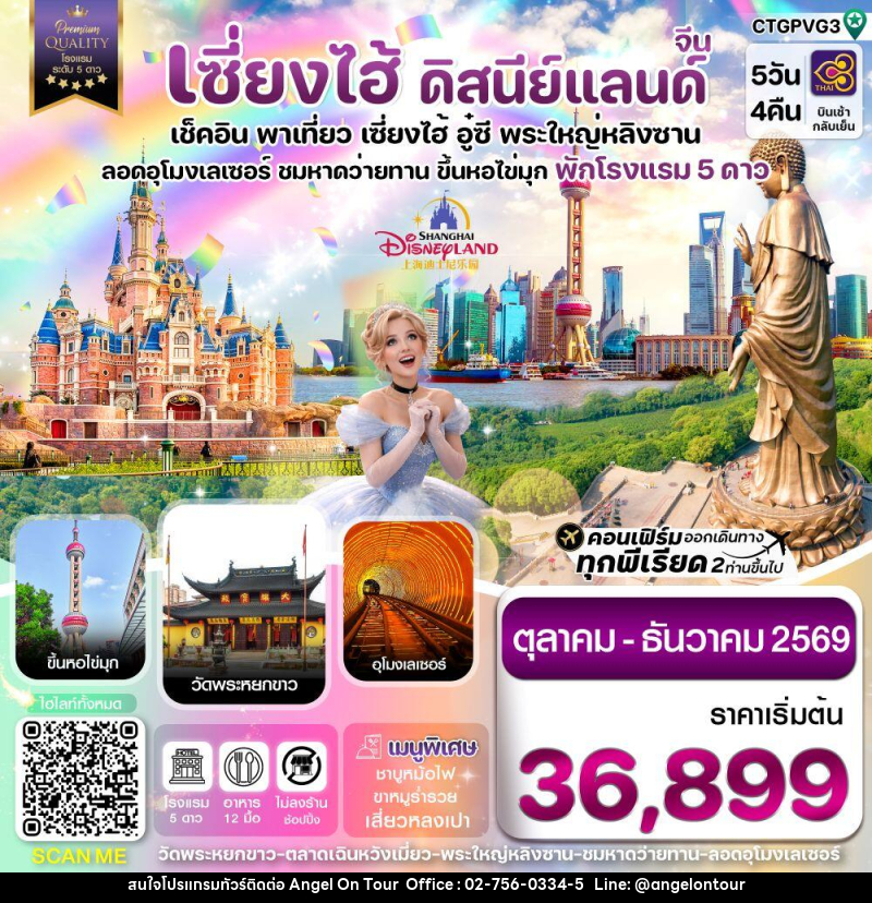 ทัวร์จีน เซี่ยงไฮ้ ดิสนีย์แลนด์ เช็คอิน พาเที่ยว เซี่ยงไฮ้ อู๋ซี พระใหญ่หลิงซาน อุโมงเลเซอร์ ชมหาดว่ายทาน ขึ้นหอไข่มุก พักโรงแรม 5 ดาว - บริษัท แองเจิลออนทัวร์ จำกัด ทัวร์จีน เซี่ยงไฮ้ ดิสนีย์แลนด์ เช็คอิน พาเที่ยว เซี่ยงไฮ้ อู๋ซี พระใหญ่หลิงซาน อุโมงเลเซอร์ ชมหาดว่ายทาน ขึ้นหอไข่มุก พักโรงแรม 5 ดาว - บริษัท แองเจิลออนทัวร์ จำกัด