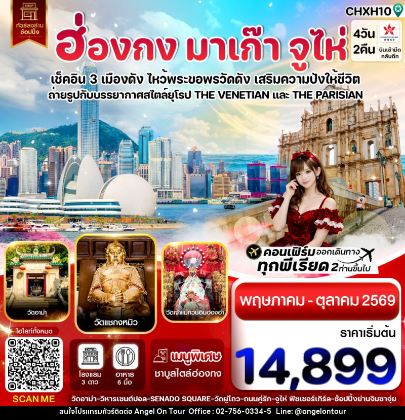 ทัวร์ฮ่องกง มาเก๊า จูไห่ เช็คอิน 3 เมืองดัง ไหว้พระขอพรวัดดัง เสริมความปังให้ชีวิต - บริษัท แองเจิลออนทัวร์ จำกัด ทัวร์ฮ่องกง มาเก๊า จูไห่ เช็คอิน 3 เมืองดัง ไหว้พระขอพรวัดดัง เสริมความปังให้ชีวิต - บริษัท แองเจิลออนทัวร์ จำกัด