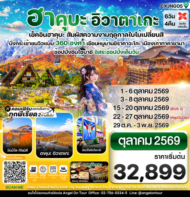 ทัวร์ญี่ปุ่น ฮาคุบะ อิวาตาเกะ เช็คอินฮาคุบะ สัมผัสความงามฤดูกาลใบไม้เปลี่ยนสี - บริษัท แองเจิลออนทัวร์ จำกัด