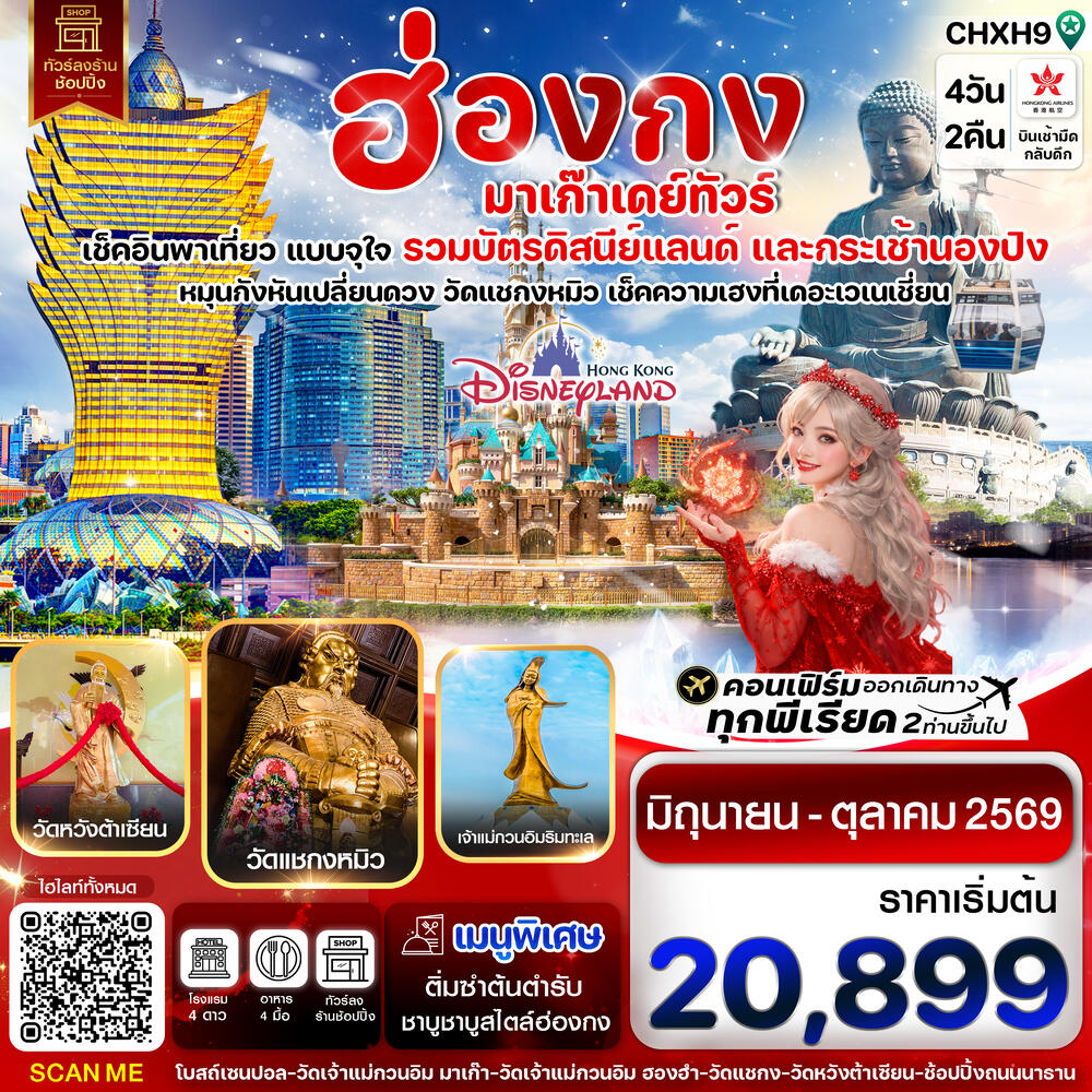 ทัวร์ฮ่องกง มาเก๊า เดย์ทัวร์ เช็คอินพาเที่ยว แบบจุใจ รวมบัตรดิสนีย์แลนด์ และกระเช้านองปิง - บริษัท แองเจิลออนทัวร์ จำกัด