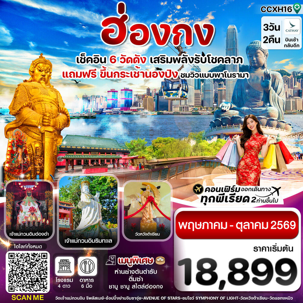 ทัวร์ฮ่องกง เช็คอิน 6 วัดดัง เสริมพลังรับโชคลาภ แถมฟรี ขึ้นกระเช้านองปิง ชมวิวแบบพาโนรามา - บริษัท แองเจิลออนทัวร์ จำกัด ทัวร์ฮ่องกง เช็คอิน 6 วัดดัง เสริมพลังรับโชคลาภ แถมฟรี ขึ้นกระเช้านองปิง ชมวิวแบบพาโนรามา - บริษัท แองเจิลออนทัวร์ จำกัด