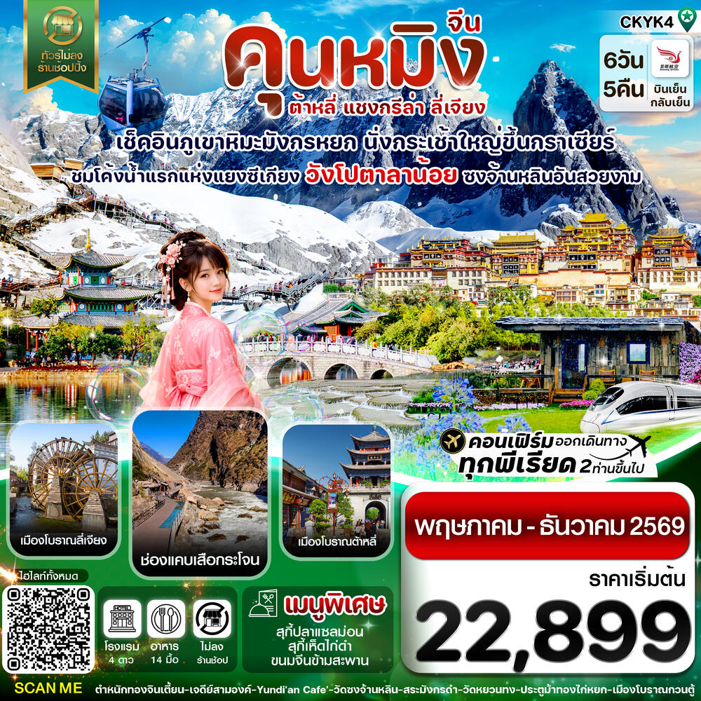 ทัวร์จีน คุนหมิง ต้าหลี่ แชงกรีล่า ลี่เจียง - บริษัท แองเจิลออนทัวร์ จำกัด