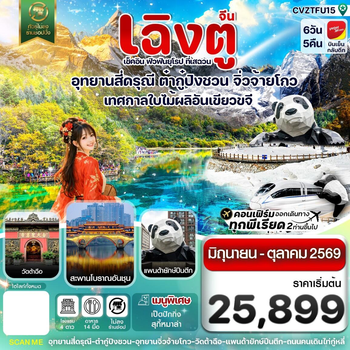 ทัวร์จีน เฉิงตู เช็คอิน ฟิวฟินยุโรป ที่เสฉวน อุทยานสี่ดรุณี ต๋ากู๋ปิงชวน จิ่วจ้ายโกว เทศกาลใบไม้ผลิอันเขียวขจี - บริษัท แองเจิลออนทัวร์ จำกัด
