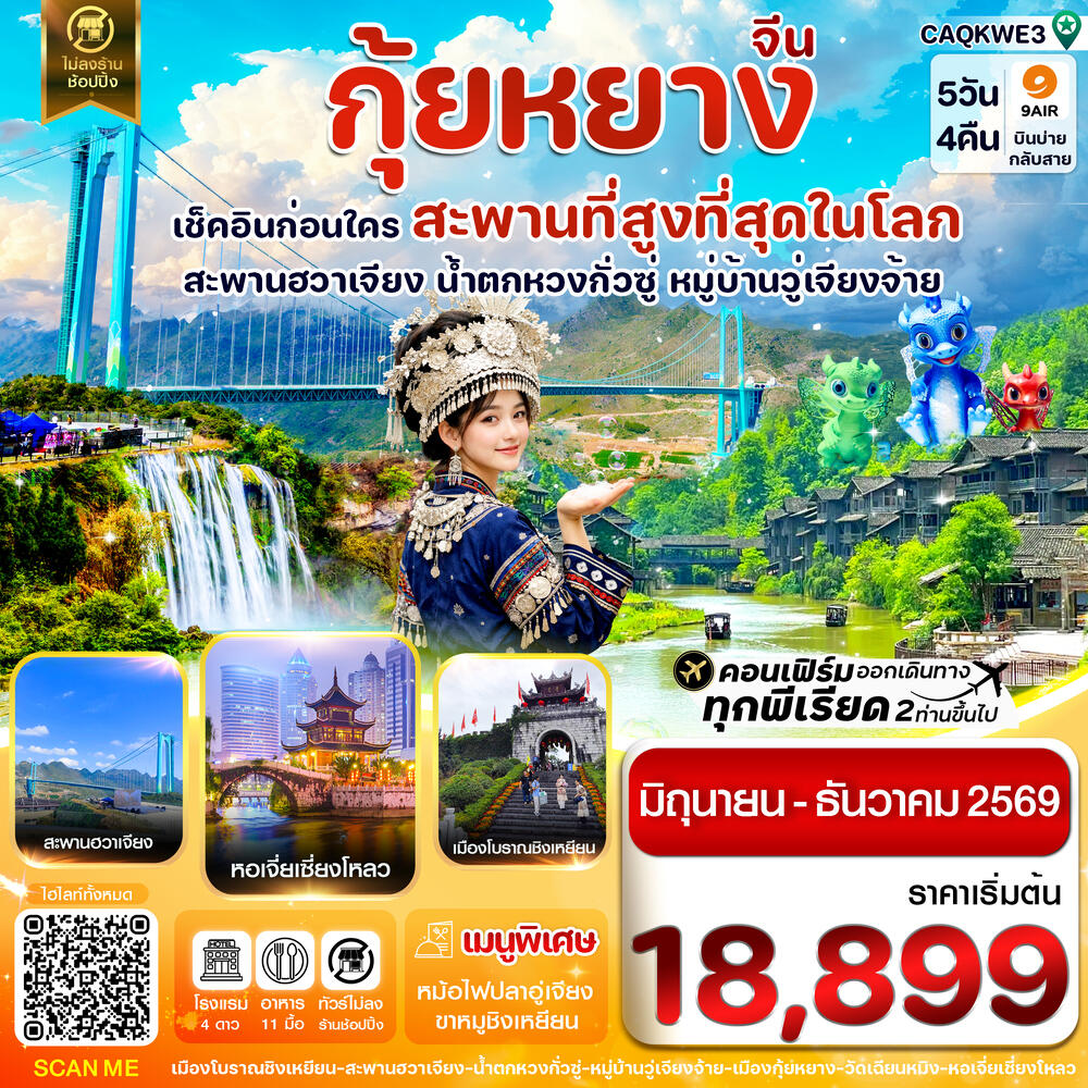 ทัวร์จีน กุ้ยหยาง เช็คอินก่อนใคร สะพานที่สูงที่สุดในโลก สะพานฮวาเจียง น้ำตกหวงกั่วซู หมู่บ้านวู่เจียงจ้าย - บริษัท แองเจิลออนทัวร์ จำกัด