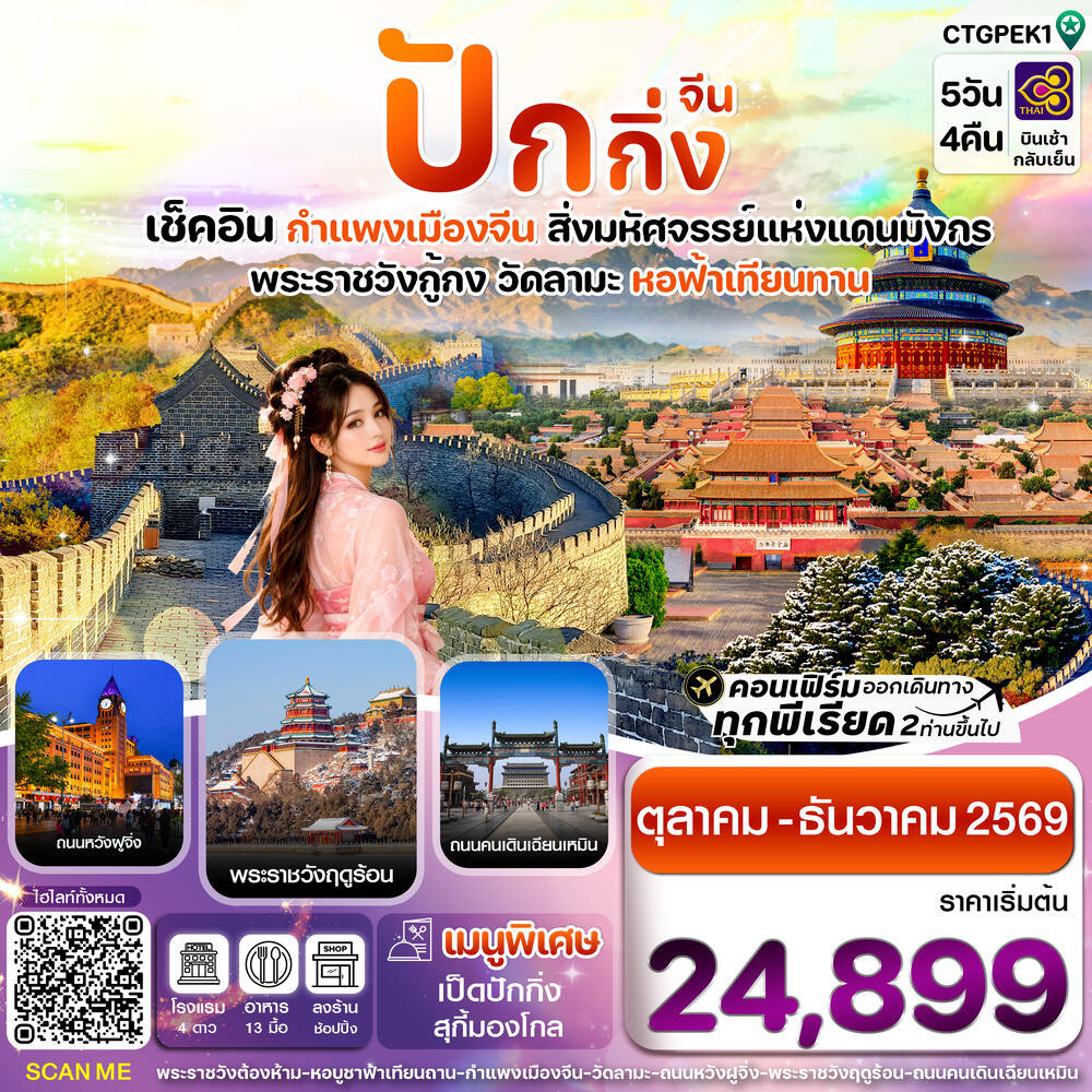 ทัวร์จีน ปักกิ่ง เช็คอิน กำแพงเมืองจีน สิ่งมหัศจรรย์แห่งแดนมังกร พระราชวังกู้กง วัดลามะ หอฟ้าเทียนทาน - บริษัท แองเจิลออนทัวร์ จำกัด