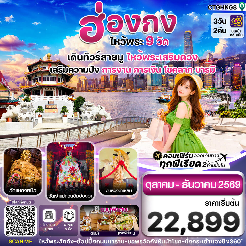 ทัวร์ฮ่องกง ไหว้พระ 9 วัด เดินทัวร์สายมู ไหว้พระเสริมดวง เสริมความปัง การงาน การเงิน โชคลาภ บารมี - บริษัท แองเจิลออนทัวร์ จำกัด