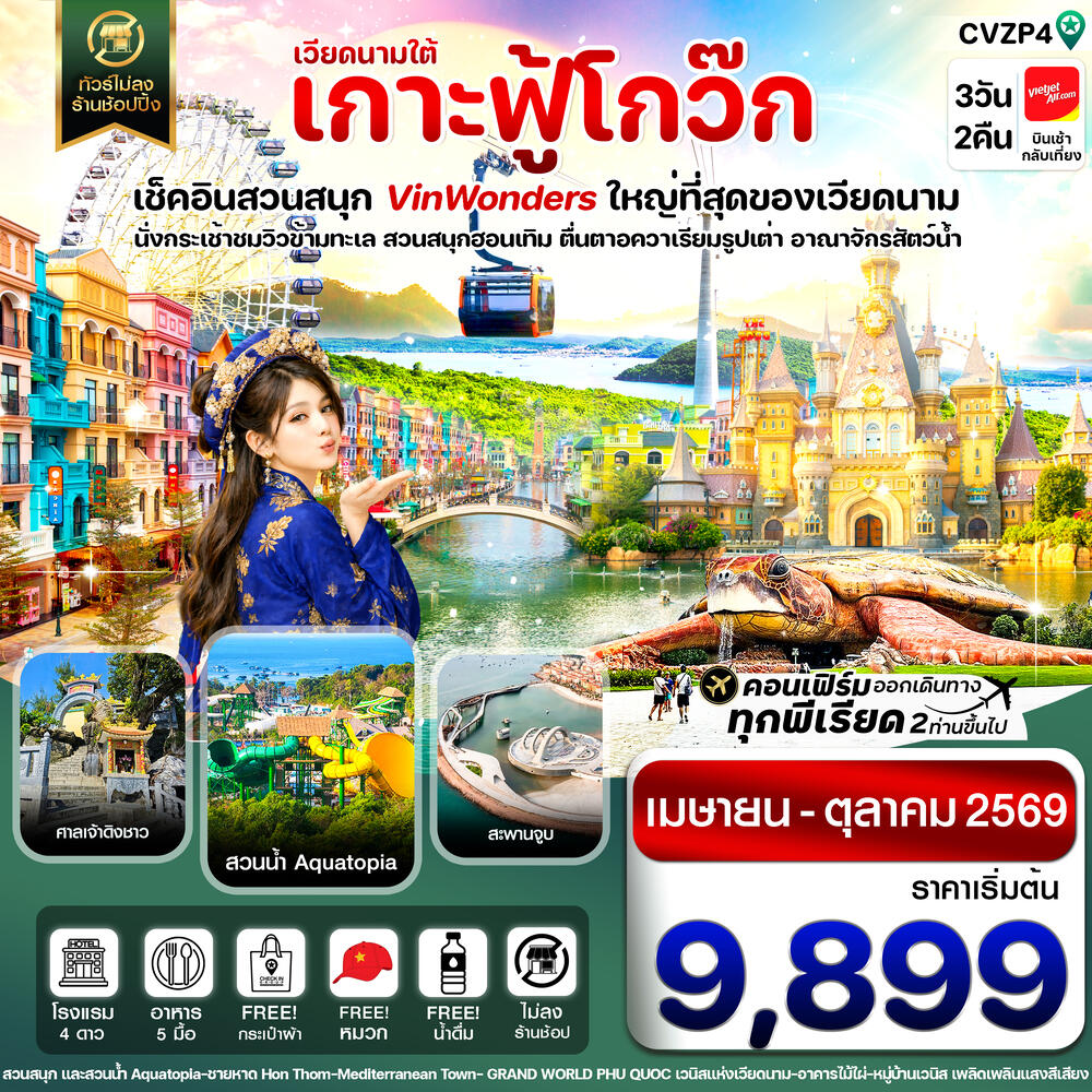 ทัวร์เวียดนาม เวียดนามใต้ เกาะฟู้โกว๊ก 3วัน 2คืน - บริษัท แองเจิลออนทัวร์ จำกัด