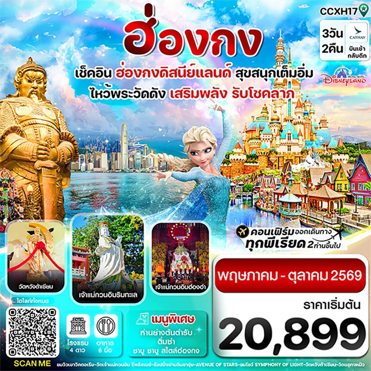 ทัวร์ฮ่องกง เช็คอิน 6 วัดดัง เสริมพลังรับโชคลาภ สนุกเต็มอิ่ม ฮ่องกงดิสนีย์แลนด์ - บริษัท แองเจิลออนทัวร์ จำกัด