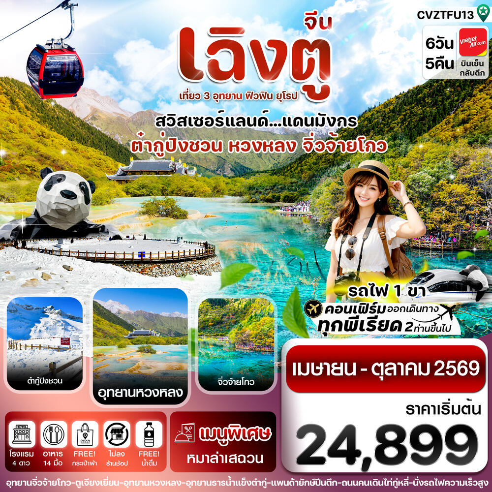 ทัวร์จีน เฉิงตู เที่ยว 3 อุทยาน ฟิวฟิน ยุโรป สวิสเซอร์แลนด์...แดนมังกร ต๋ากู่ปิงชวน หวงหลง จิ่วจ้ายโกว - บริษัท แองเจิลออนทัวร์ จำกัด ทัวร์จีน เฉิงตู เที่ยว 3 อุทยาน ฟิวฟิน ยุโรป สวิสเซอร์แลนด์...แดนมังกร ต๋ากู่ปิงชวน หวงหลง จิ่วจ้ายโกว - บริษัท แองเจิลออนทัวร์ จำกัด