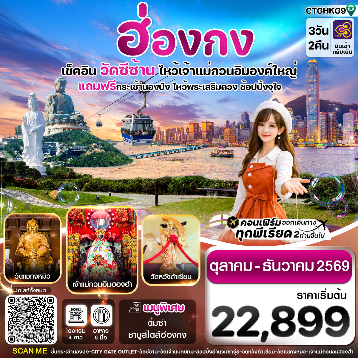 ทัวร์ฮ่องกง เช็คอิน วัดซีซ้าน ไหว้เจ้าแม่กวนอิมองค์ใหญ่ - บริษัท แองเจิลออนทัวร์ จำกัด ทัวร์ฮ่องกง เช็คอิน วัดซีซ้าน ไหว้เจ้าแม่กวนอิมองค์ใหญ่ - บริษัท แองเจิลออนทัวร์ จำกัด