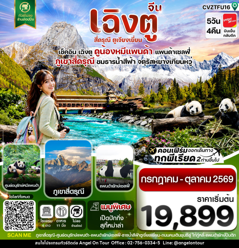 ทัวร์จีน เฉิงตู สี่ดรุณี ตูเจียงเยี่ยน - บริษัท แองเจิลออนทัวร์ จำกัด