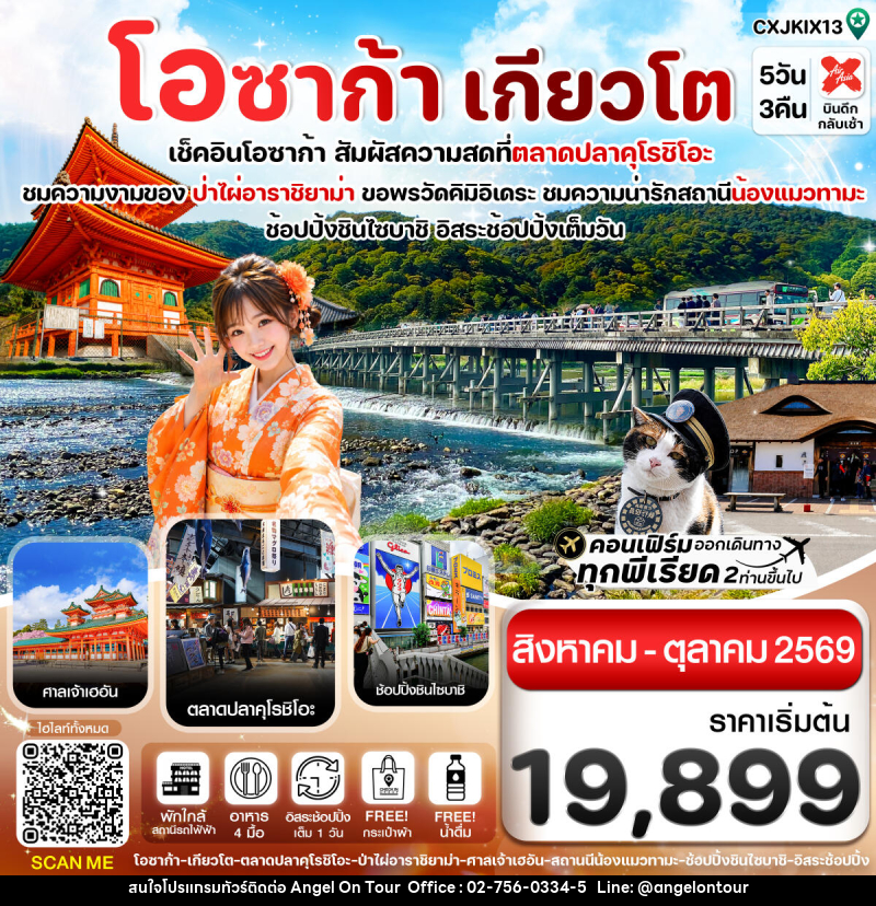 ทัวร์ญี่ปุ่น โอซาก้า เกียวโต วาคายามะ - บริษัท แองเจิลออนทัวร์ จำกัด ทัวร์ญี่ปุ่น โอซาก้า เกียวโต วาคายามะ - บริษัท แองเจิลออนทัวร์ จำกัด
