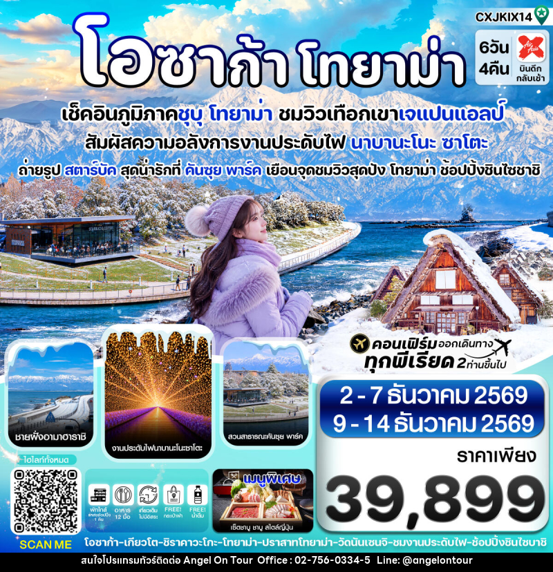 ทัวร์ญี่ปุ่น โอซาก้า โทยาม่า ทาคายาม่า - บริษัท แองเจิลออนทัวร์ จำกัด