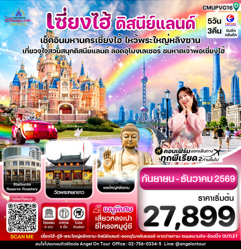 ทัวร์เซี่ยงไฮ้ ดิสนีย์แลนด์ เช็คอินมหานครเซี่ยงไฮ้ ไหว้พระใหญ่หลิงซาน เที่ยวจุใจสวนสนุกดิสนีย์แลนด์ ลอดอุโมงค์เลเซอร์ ชมหาดเจ้าพ่อเซี่ยงไฮ้ - บริษัท แองเจิลออนทัวร์ จำกัด ทัวร์เซี่ยงไฮ้ ดิสนีย์แลนด์ เช็คอินมหานครเซี่ยงไฮ้ ไหว้พระใหญ่หลิงซาน เที่ยวจุใจสวนสนุกดิสนีย์แลนด์ ลอดอุโมงค์เลเซอร์ ชมหาดเจ้าพ่อเซี่ยงไฮ้ - บริษัท แองเจิลออนทัวร์ จำกัด