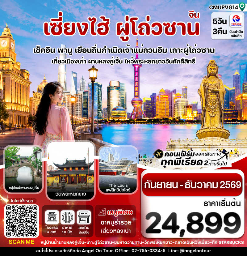 ทัวร์จีน เซี่ยงไฮ้-เกาะผู่โถ่วซาน - บริษัท แองเจิลออนทัวร์ จำกัด