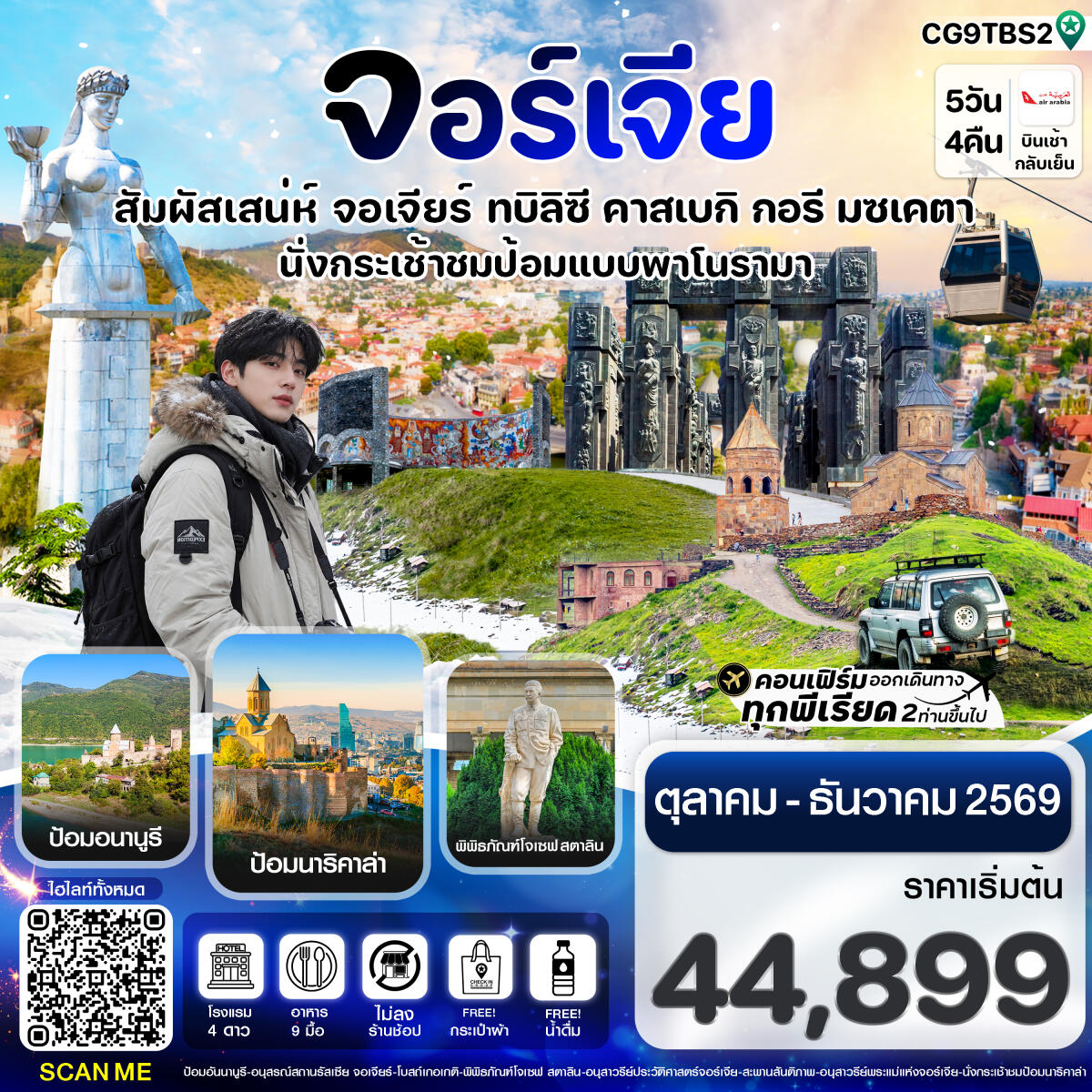 ทัวร์จอร์เจีย สัมผัสเสน่ห์ จอร์เจีย ทบิลิซี - บริษัท แองเจิลออนทัวร์ จำกัด