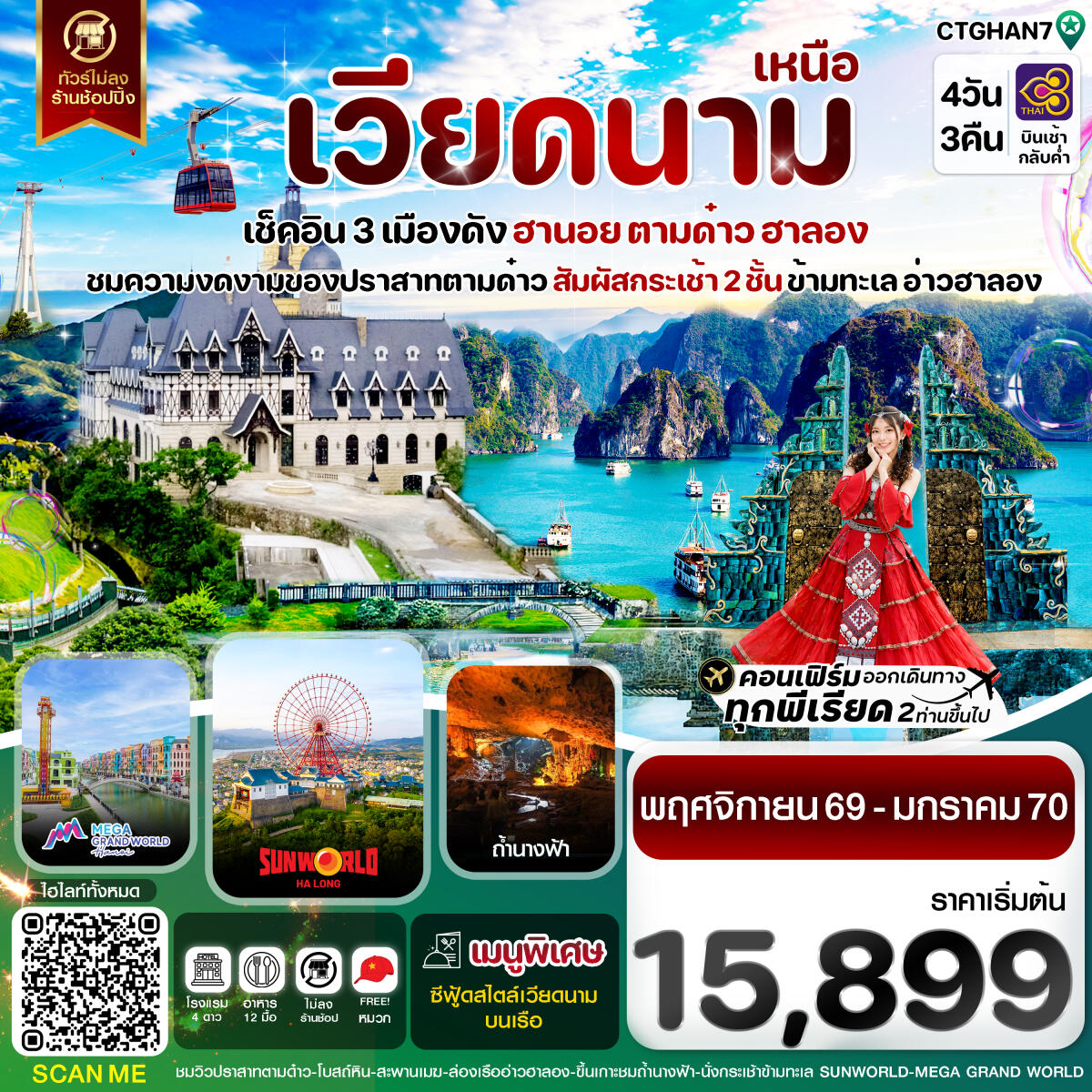 ทัวร์เวียดนาม ฮานอย ตามด๋าว ล่องเรือฮาลองเบย์ สวนสนุก Sun World Park - บริษัท แองเจิลออนทัวร์ จำกัด