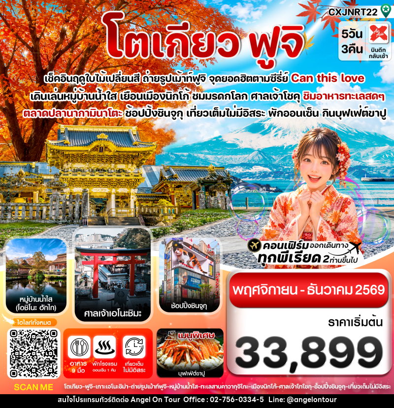 ทัวร์ญี่ปุ่น โตเกียว ฟูจิ นิกโก้ ใบไม้เปลี่ยนสี เที่ยวเต็มไม่มีอิสระ - บริษัท แองเจิลออนทัวร์ จำกัด ทัวร์ญี่ปุ่น โตเกียว ฟูจิ นิกโก้ ใบไม้เปลี่ยนสี เที่ยวเต็มไม่มีอิสระ - บริษัท แองเจิลออนทัวร์ จำกัด