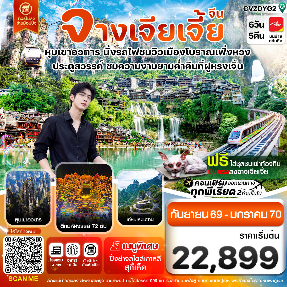 ทัวร์จีน จางเจียเจี้ย-นั่งรถไฟชมเมืองโบราณเฟิ่งหวง-ฝูหรงเจิ้น-หุบเขาอวตาร-ประตูสวรรค์ 6วัน 5คืน - บริษัท แองเจิลออนทัวร์ จำกัด