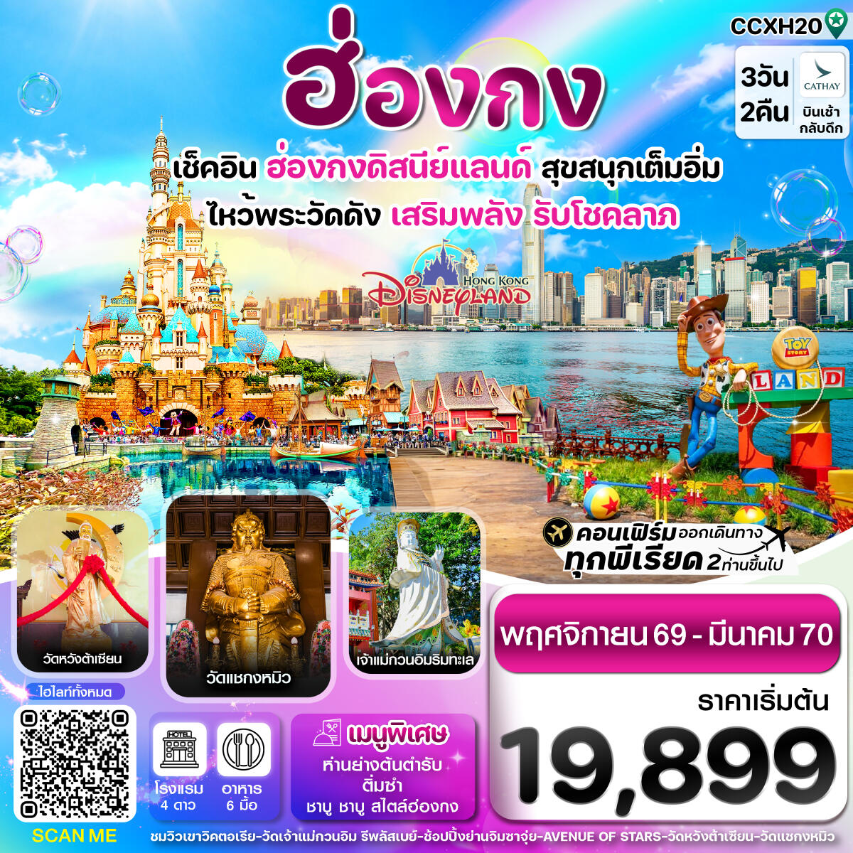 ทัวร์ฮ่องกง ดิสนี่ย์แลนด์ ไหว้พระ 6 วัดดัง - บริษัท แองเจิลออนทัวร์ จำกัด ทัวร์ฮ่องกง ดิสนี่ย์แลนด์ ไหว้พระ 6 วัดดัง - บริษัท แองเจิลออนทัวร์ จำกัด