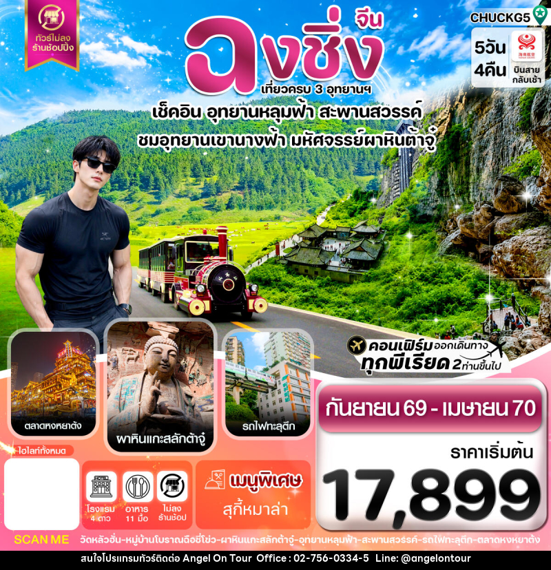 ทัวร์จีน ฉงชิ่ง อู่หลง หลุมฟ้า ต้าจู๋ หยงหยาต้ง - บริษัท แองเจิลออนทัวร์ จำกัด ทัวร์จีน ฉงชิ่ง อู่หลง หลุมฟ้า ต้าจู๋ หยงหยาต้ง - บริษัท แองเจิลออนทัวร์ จำกัด