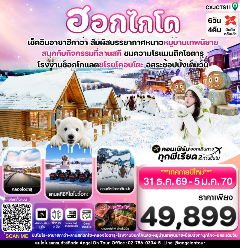ทัวร์ญี่ปุ่น ฮอกไกโด อาซาฮิกาว่า หมู่บ้านเทพนิยาย อิสระช้อปปิ้งเต็มวัน บิน XJ - บริษัท แองเจิลออนทัวร์ จำกัด