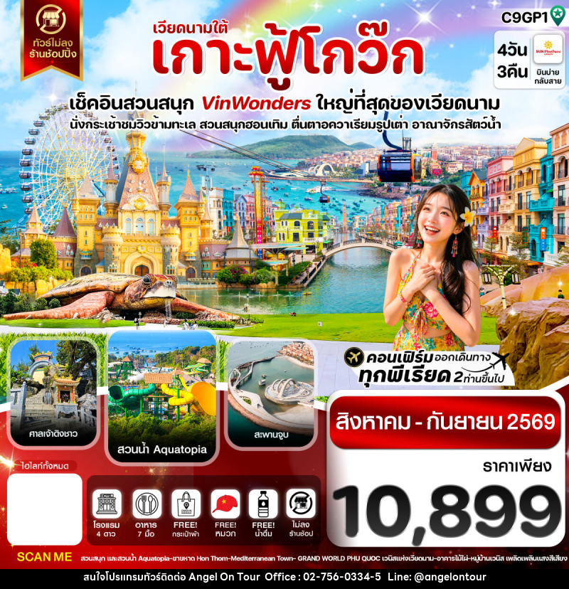 ทัวร์เวียดนาม เกาะฟู้โกว๊ก-สวนสนุก Vin Wonders-อควาเรียมรูปเต่า-นั่งกระเช้า - บริษัท แองเจิลออนทัวร์ จำกัด