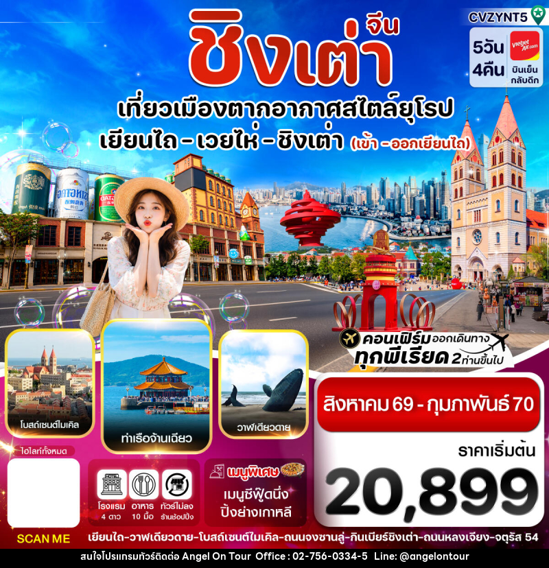 ทัวร์จีน เยียนไถ เว่ยไห่ ชิงเต่า - บริษัท แองเจิลออนทัวร์ จำกัด