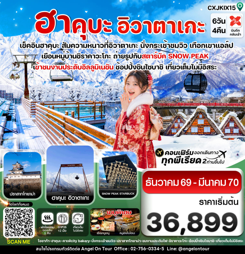 ทัวร์ญี่ปุ่น โอซาก้า ฮาคุบะ อิวาตาเกะ โทยาม่า - บริษัท แองเจิลออนทัวร์ จำกัด ทัวร์ญี่ปุ่น โอซาก้า ฮาคุบะ อิวาตาเกะ โทยาม่า - บริษัท แองเจิลออนทัวร์ จำกัด