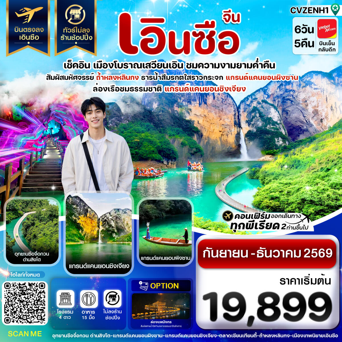ทัวร์จีน เอินซือ - บริษัท แองเจิลออนทัวร์ จำกัด