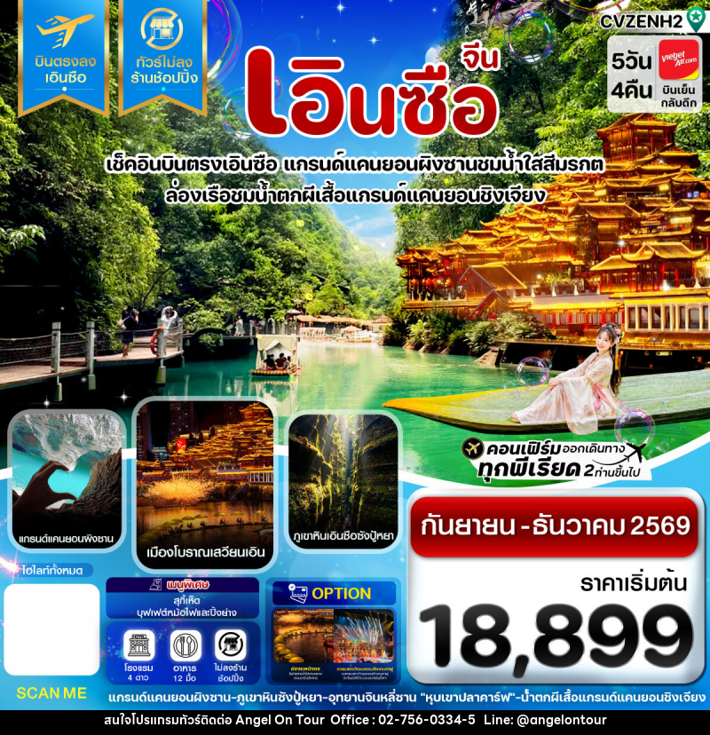 ทัวร์จีน เอินซือ - บริษัท แองเจิลออนทัวร์ จำกัด