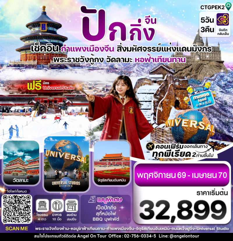 ทัวร์จีน ปักกิ่ง-กำแพงเมืองจีน-พระราชวังกู้กง - บริษัท แองเจิลออนทัวร์ จำกัด