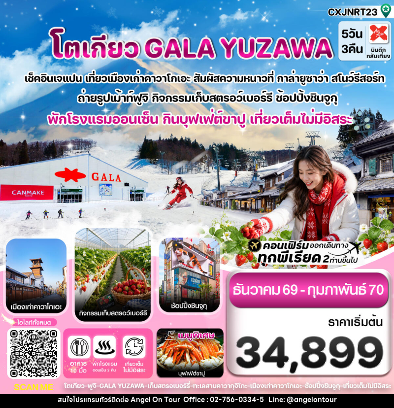 ทัวร์ญี่ปุ่น โตเกียว ฟูจิ กาล่ายูซาว่า สกี เก็บสตรอเบอร์รี่ - บริษัท แองเจิลออนทัวร์ จำกัด ทัวร์ญี่ปุ่น โตเกียว ฟูจิ กาล่ายูซาว่า สกี เก็บสตรอเบอร์รี่ - บริษัท แองเจิลออนทัวร์ จำกัด
